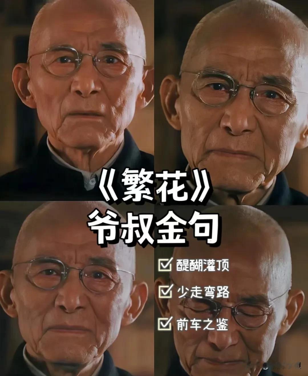 《繁花》爷叔金句，看完醍醐灌顶，茅塞顿开，少走弯路！#评论区出主意大赛# 
