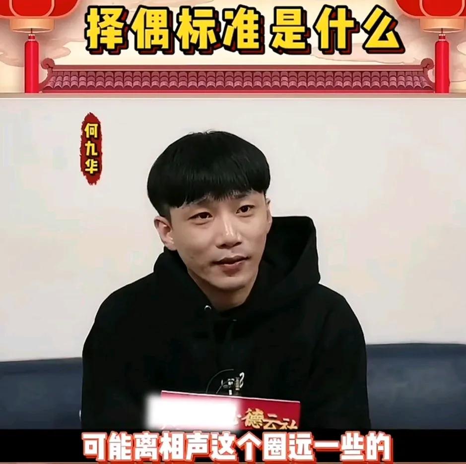 何九华接受采访时说，他愿意找一个离相声圈远一些的女朋友。如果他的女朋友对相声圈了