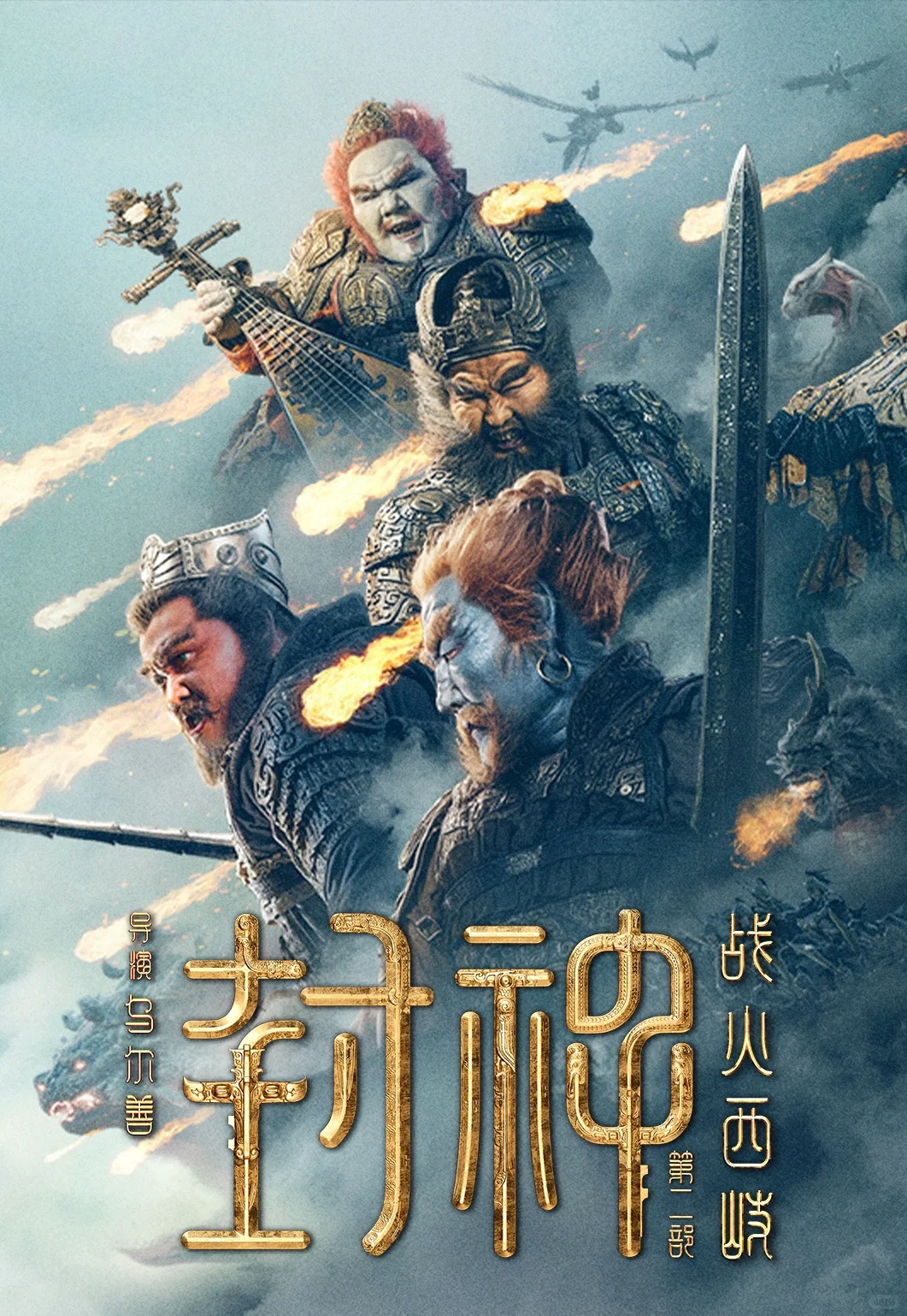 封神第二部 大年初一，开年封神！ 魔家四将 陪你过大年！ 怀念与魔家四...