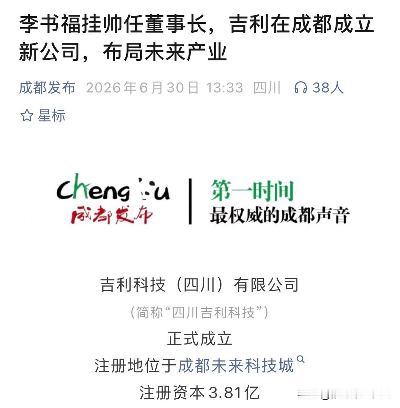成都这盘真的帅炸了！李书福亲自挂帅的3.81亿新公司，直接落地成都未来科技城？ 