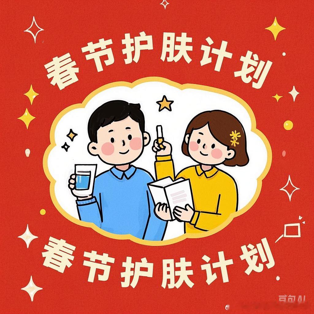 【今日话题：你的春节护肤计划是什么？】春节快到了，大家都在为聚会、旅行做准备。你