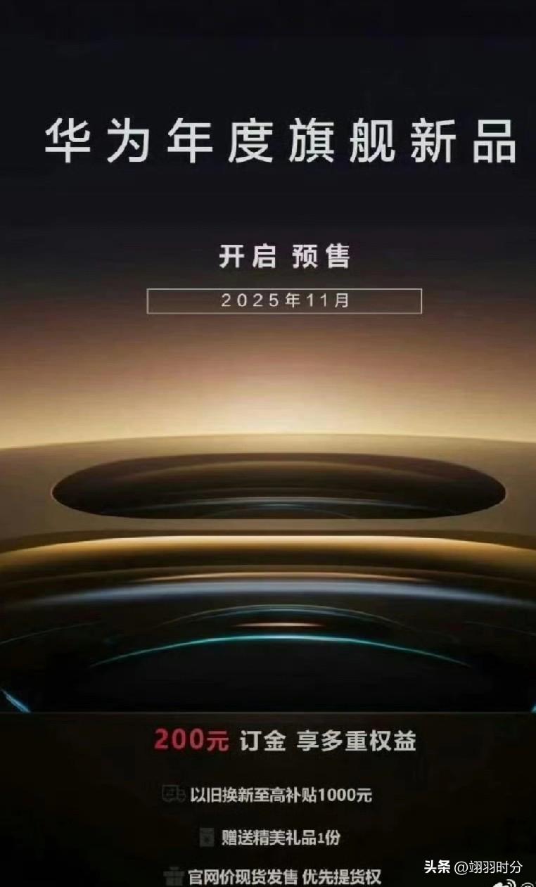 华为门店订金收入迎来大爆发，
自日前线下门店启动华为旗舰手机新品预售以来，很多倾