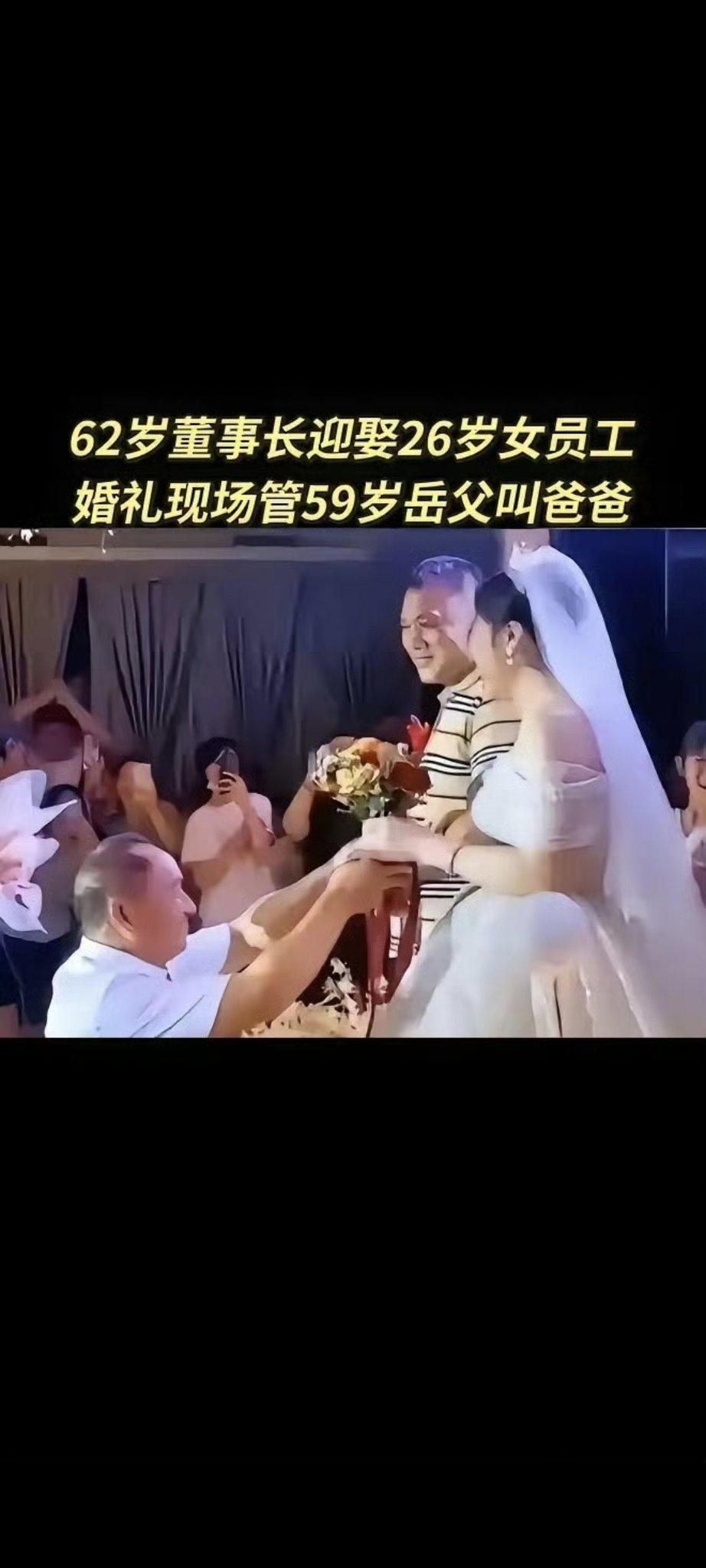 62岁董事长迎娶26岁女员工，婚礼现场59岁岳父送上祝福，女婿当场喊“爸”——这