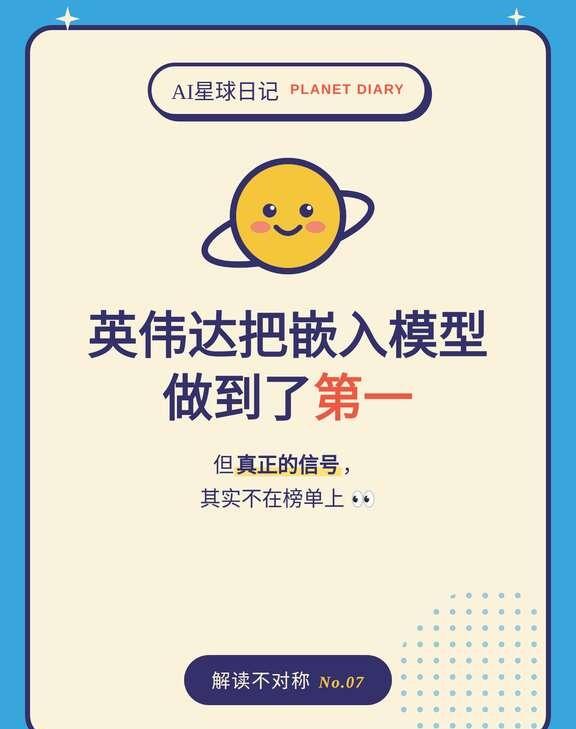 英伟达全新开源嵌入模型！RTEB榜单第一
英伟达开源了一个新的嵌入模型，但值得聊