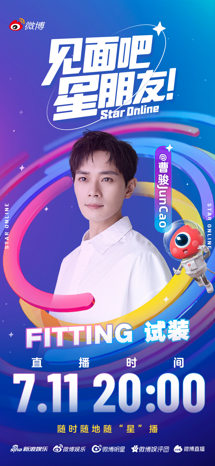 见面吧星朋友 7月11日20:00，在线换装Fitting Time，做骏哥造型