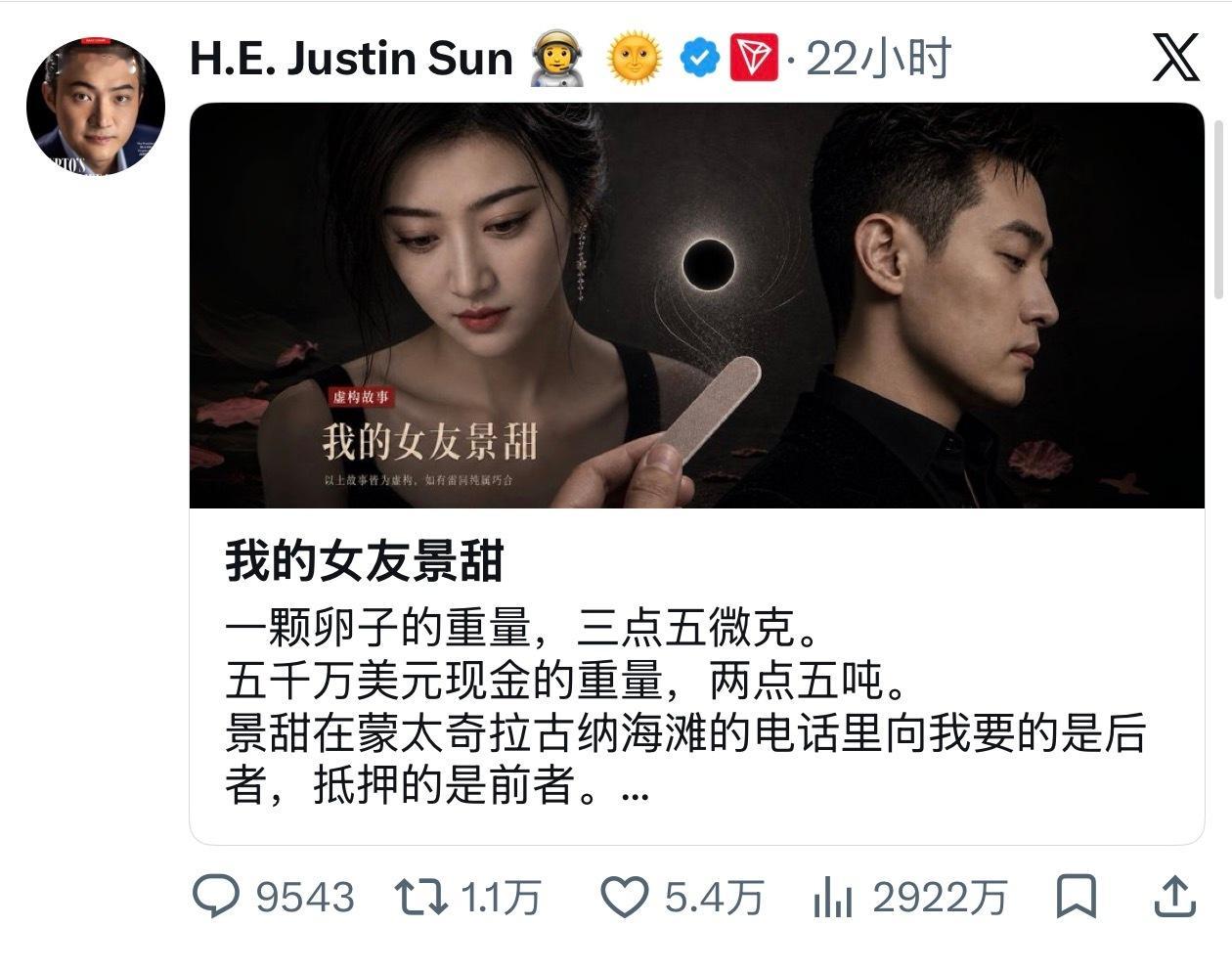 孙宇晨发布的《我的女友景甜》这篇推文，已获得2922万浏览量，5.4w点赞，1.