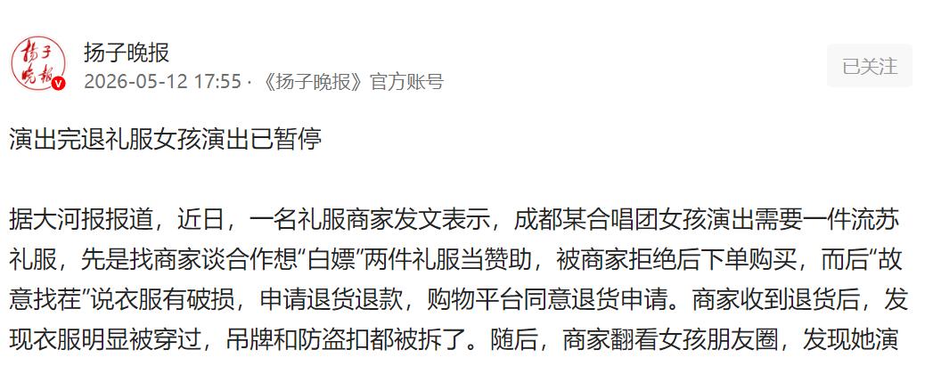 演出完就退礼服事件发酵，当事女孩演艺演出已被暂停。

一件流苏礼服，把网上的火点