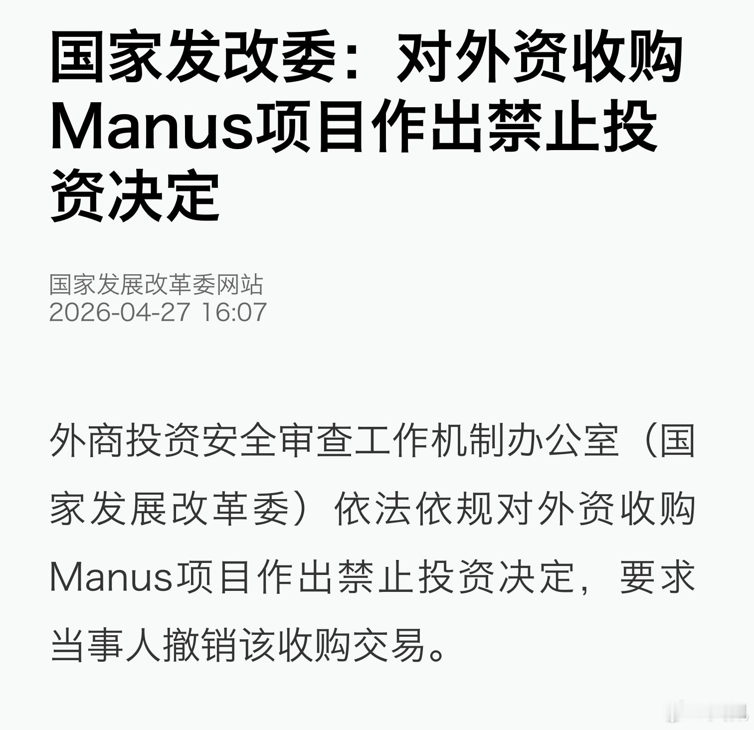 之前Meta要砸20亿美元收购Manus AI公司，已被发改委叫停了禁止外资收购