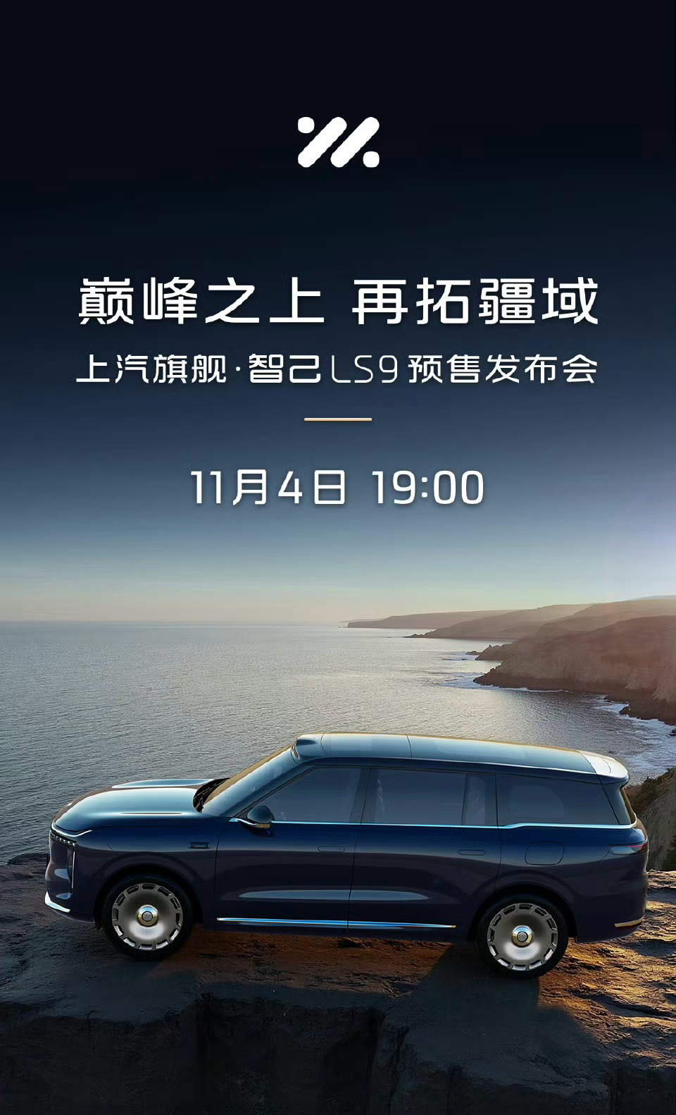 上汽旗舰智己LS9要来了，将于11 月 4 号举行预售发布会，有心动的大佬吗[笑