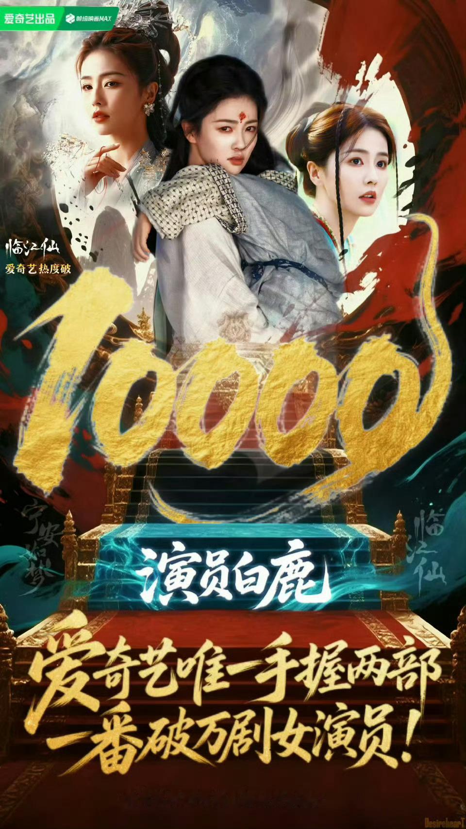 白鹿就是事业粉的天菜啊，爱奇艺唯一手握两部一番破万剧的女演员。《白月梵星》、《北
