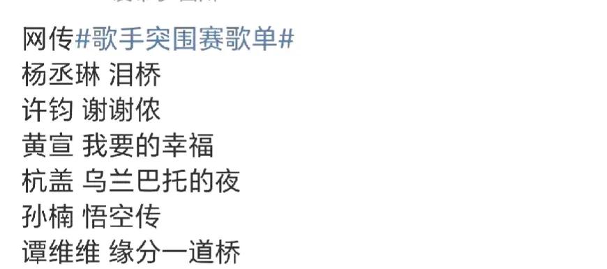 歌手2024第十一期突围赛歌单，
杨丞琳  《泪桥》
许钧 《谢谢侬》
黄宣《我