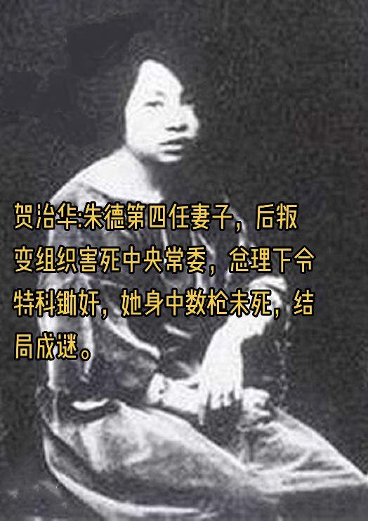 贺治华:朱德第四任妻子，叛变组织害死战友。朱德第四任妻子贺治华原本是四...