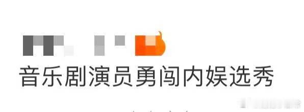 音乐剧演员勇闯内娱选秀声鸣远扬预选赛首播声鸣远扬 当音乐剧演员遇上内娱选秀，会擦