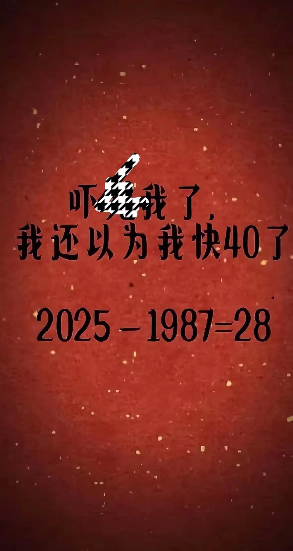 看到这个算法，一下就轻松了很多，以为快40岁了，原来只有28岁。