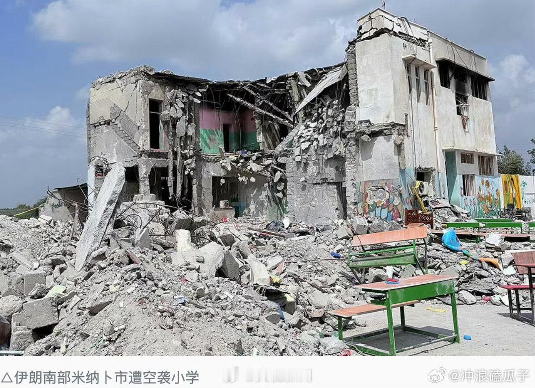 伊朗遭袭小学列为历史遗迹以遗迹铭记伤痛，愿世间孩童永离战火阴霾 