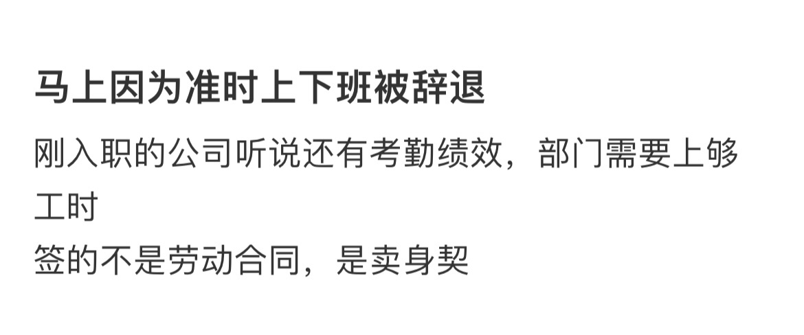 #因为准时上下班被辞退# 准时上下班有错吗？#我的春日狂欢日记# ​ ​​​