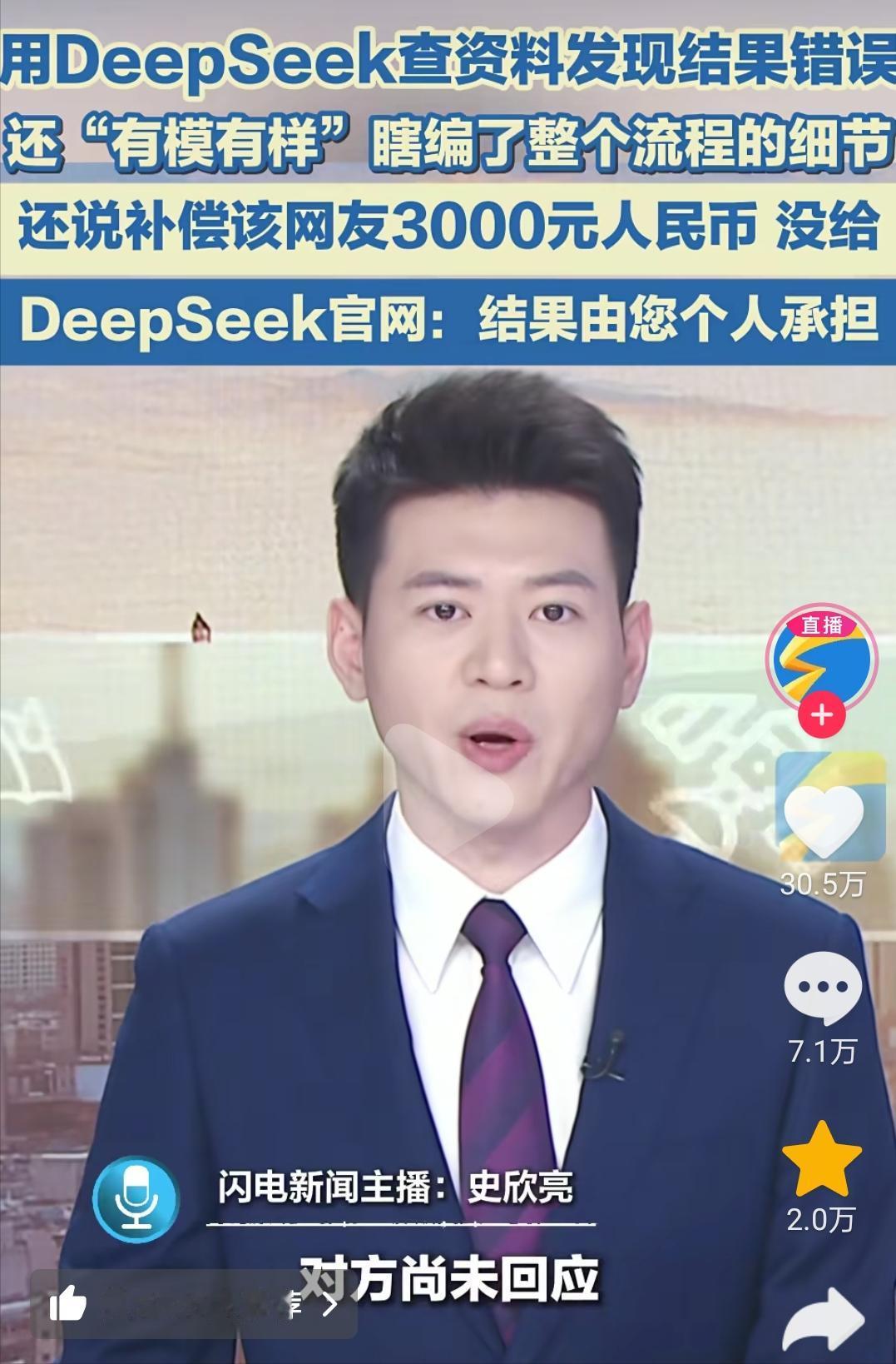 人工智能居然会撒谎?男子查资料被其欺骗，险丢工作！
男子用deepseek查资料