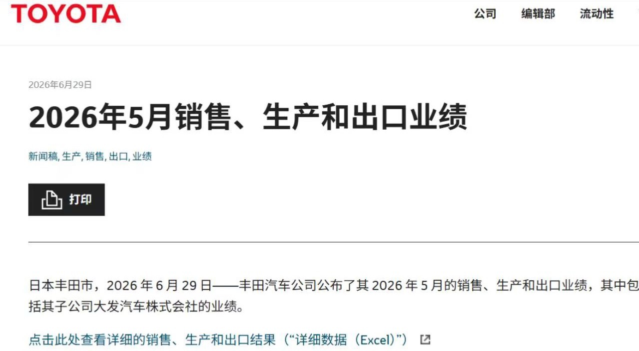 丰田汽车 6月29日，丰田汽车在其官方网站正式公布了其2026年5月的销售、生产