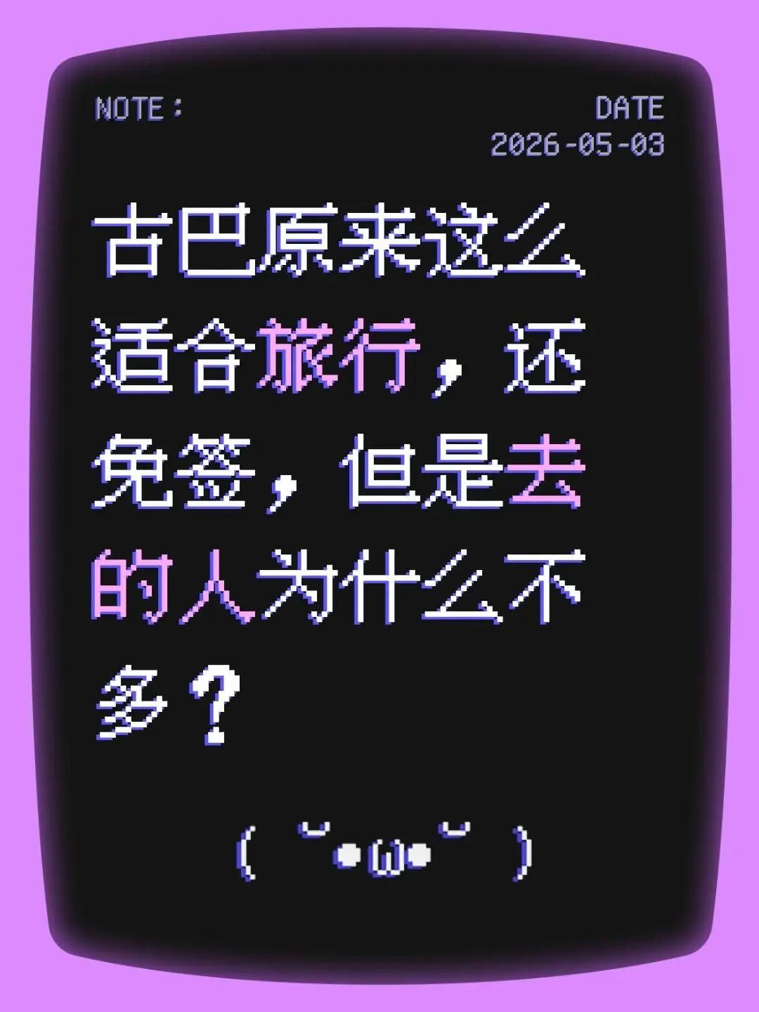 古巴为什么去的人不多，这么好玩的地方！我评论了 的作品： 古巴原来这么...
