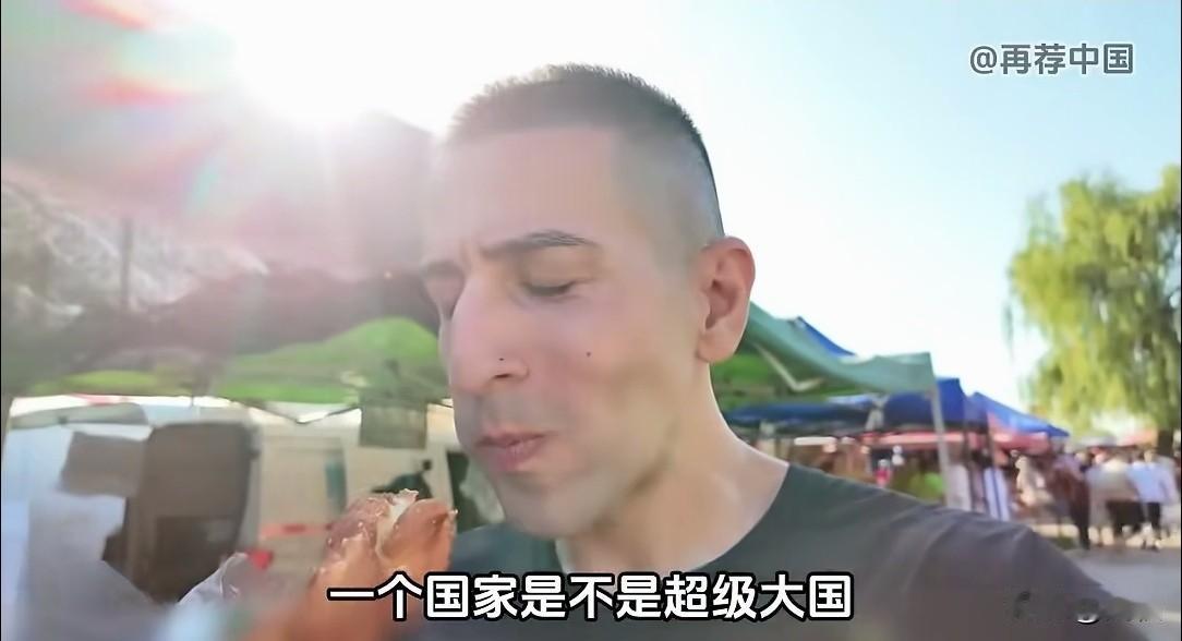 什么才算真正的超级大国？
一位美国小伙在北京小吃摊的一番话，刷新了很多人的认知，