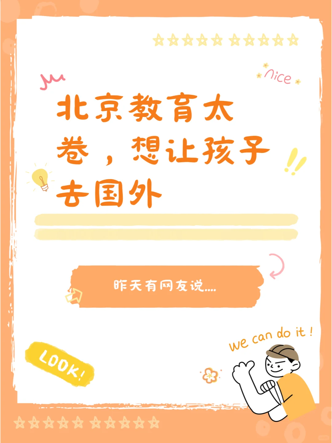 北京教育太卷，想让孩子去国外