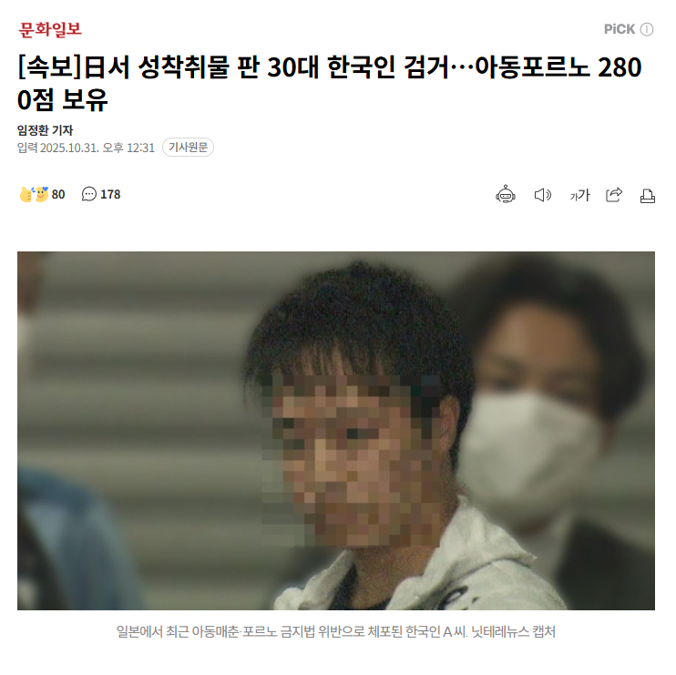 【韩国30多岁男性在日本贩卖儿童性剥削制品被捕…持有2800件儿童色情制品】海外