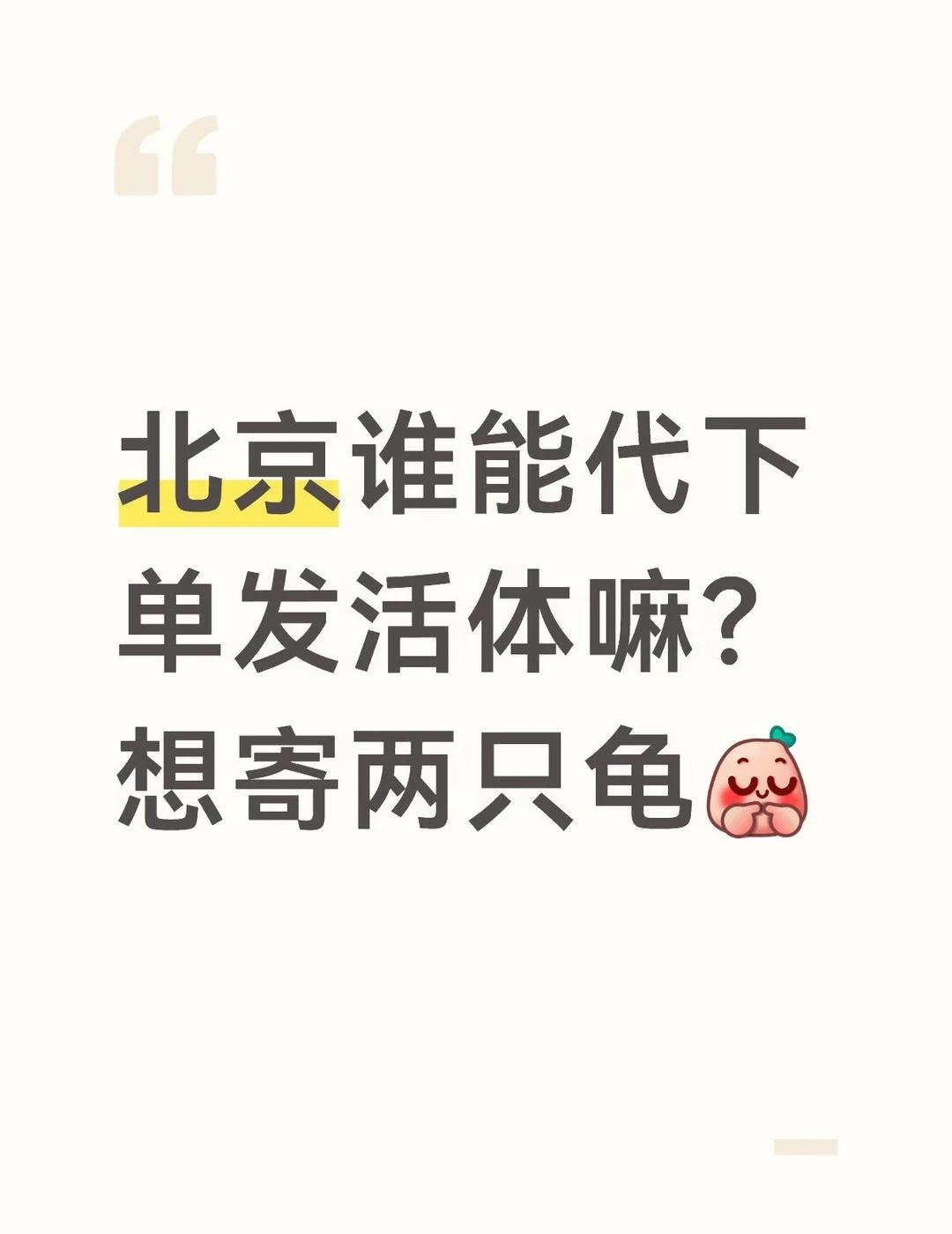 顺丰京东都不收
京东小哥还说有资质代下单可以
有没有能帮个忙的？
宠物龟 黄缘 