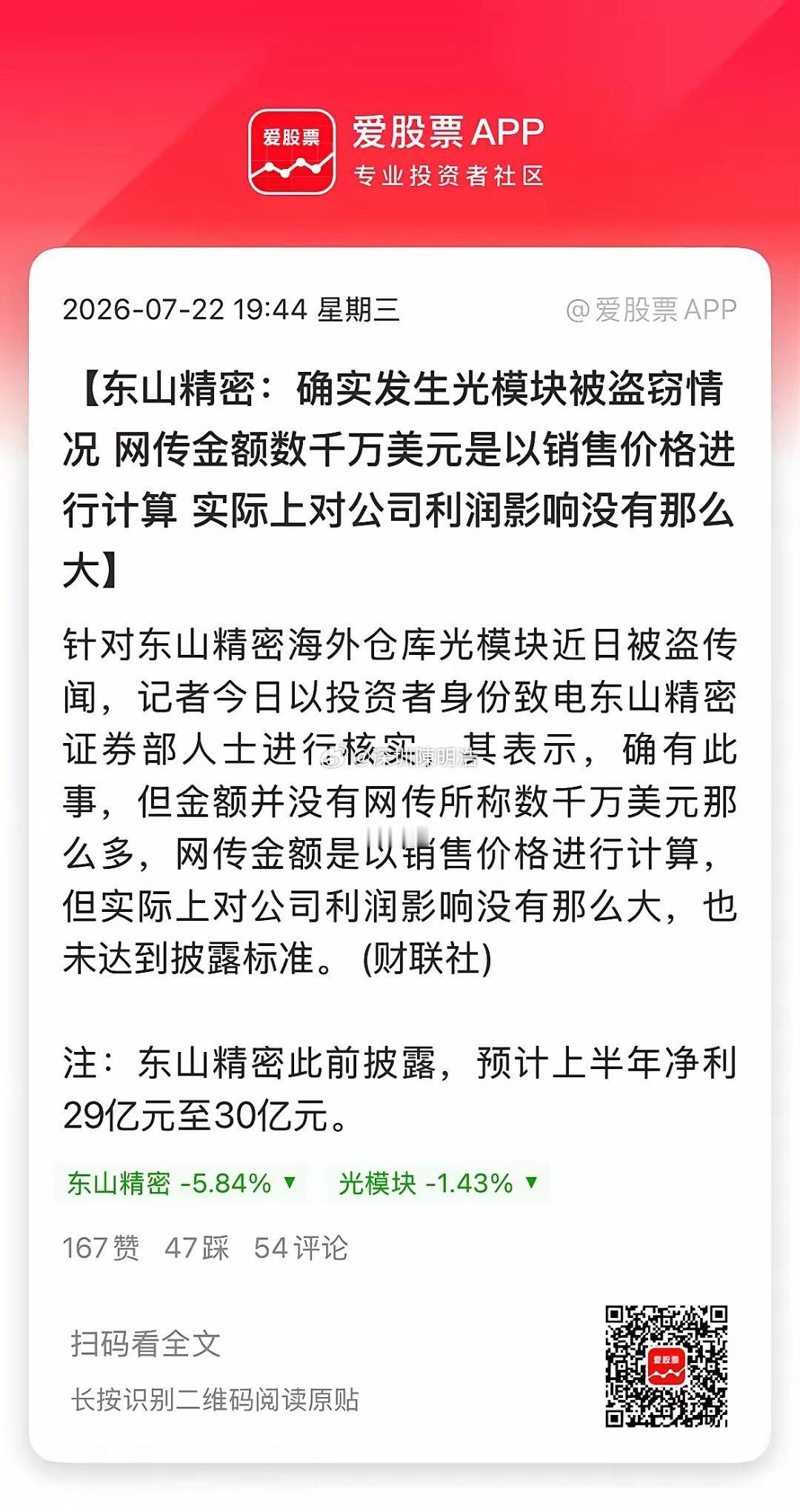 东山精密离谱的小作文，今天公司居然出来证实了！公司光模块证实被盗，金额数千万美元