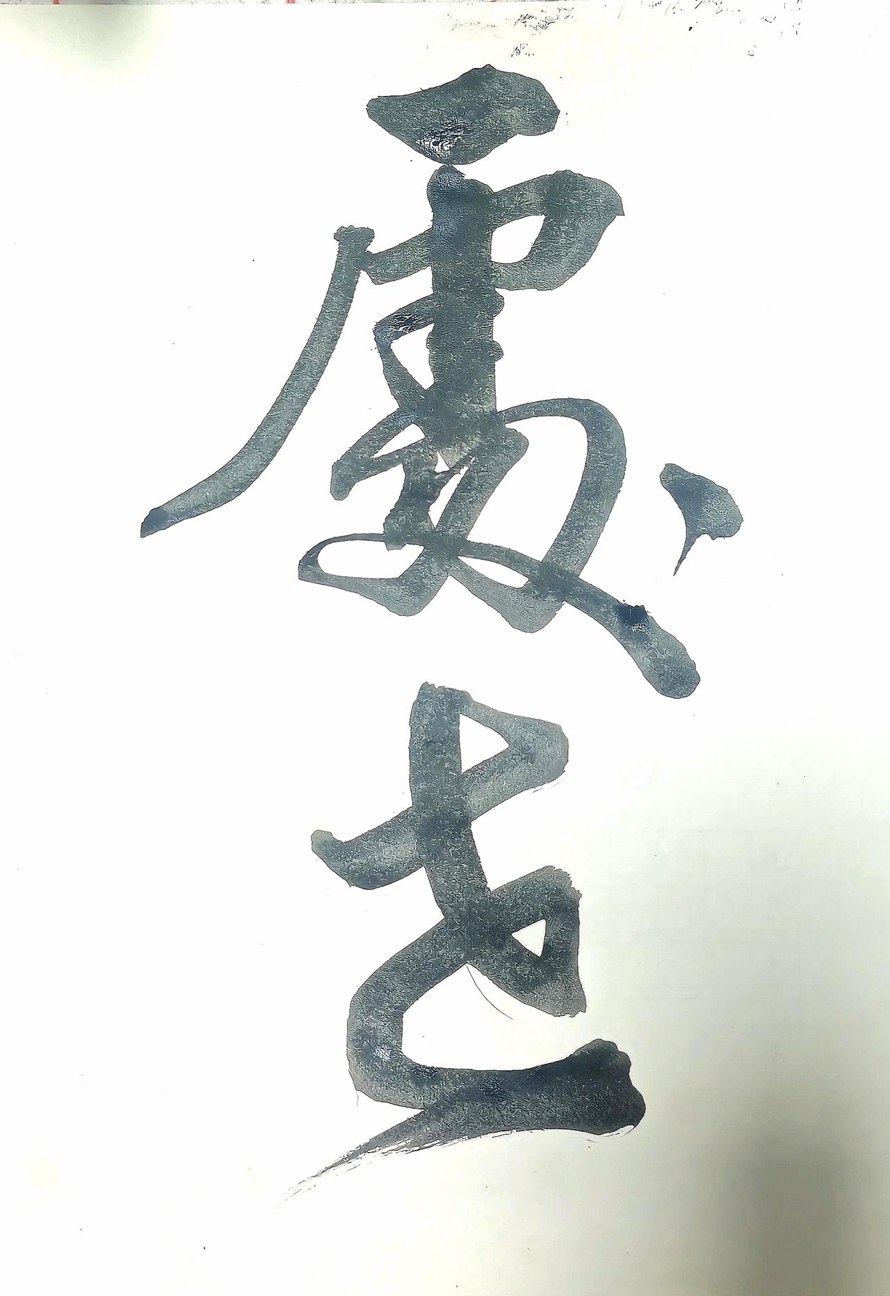 能认出这两个字的，一定是高手[赞]
.