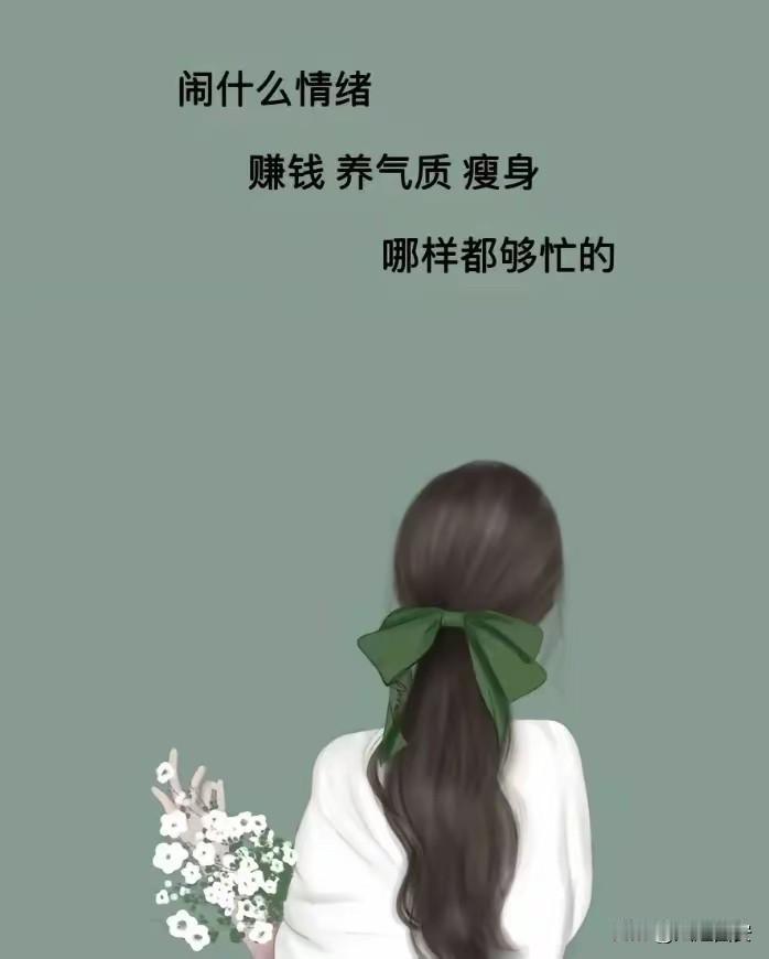 成年人的世界，
每天都面带微笑，
但不是每天都开心，
因为都是礼貌和教养。