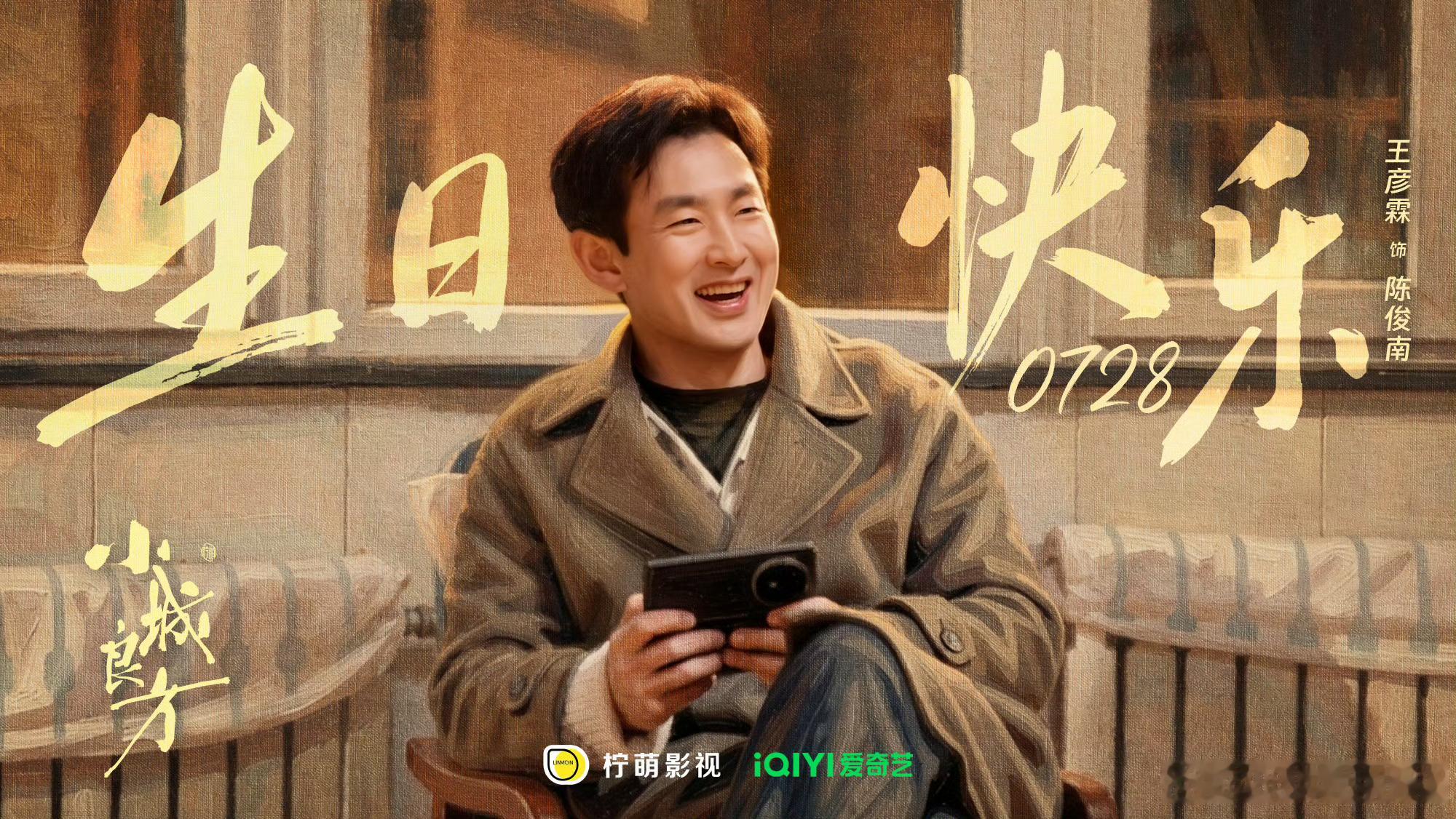 小城良方王彦霖0728生日快乐祝演员生日快乐，愿陈俊南走出小城风雪，余生常遇舒心