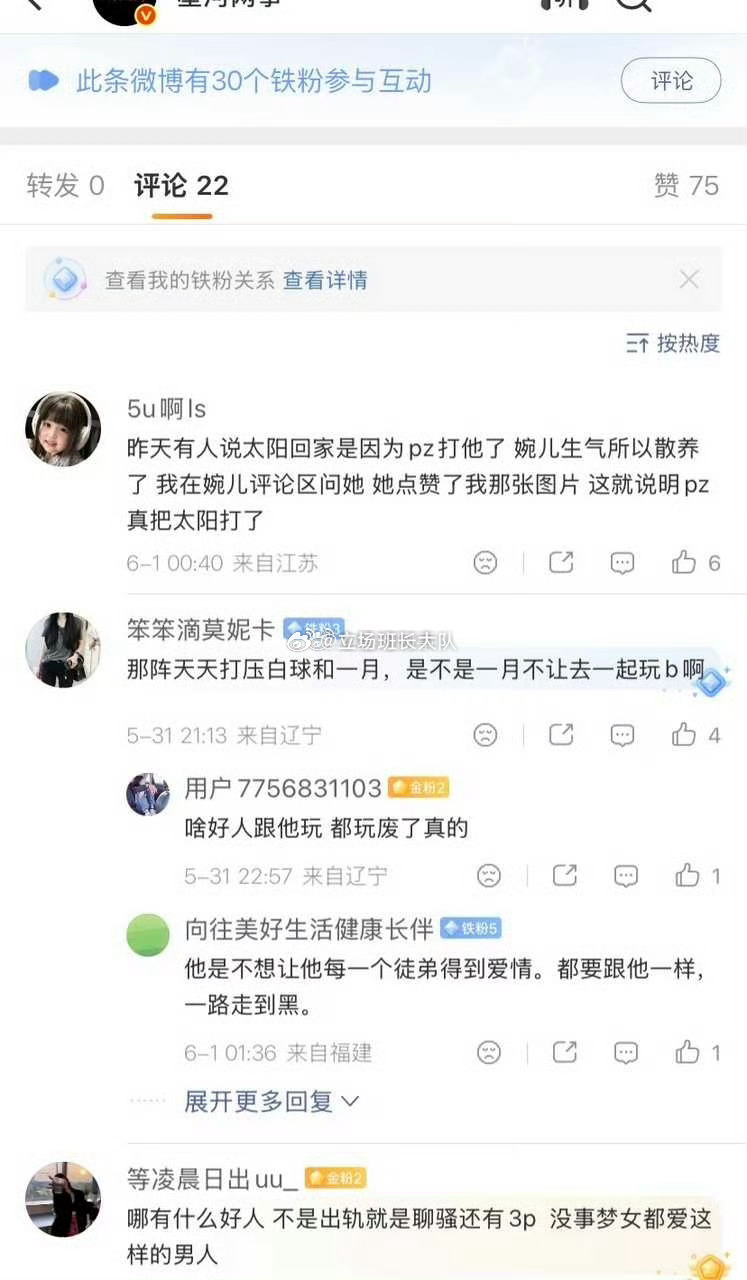 粉丝拿着太阳被打的截图去婉儿评论区问她真的吗，婉儿点赞了这个评论但是她不敢回复，