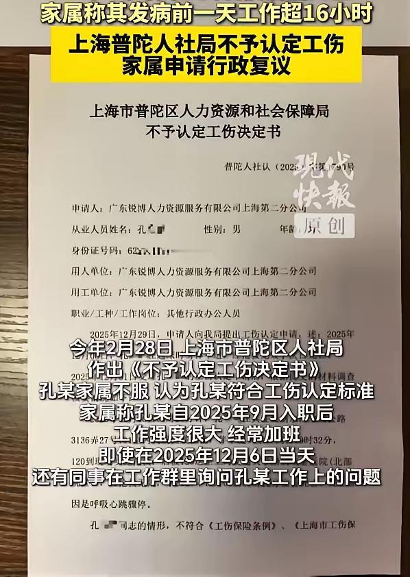 上海一37岁员工孔某前一天工作超16小时，回家后突发疾病死亡，家属认为孔某的情况