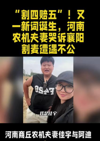 “太寒心了！”河南一对95后小夫妻为帮襄阳农户抢收小麦，开着农机千里救粮，谁知谈