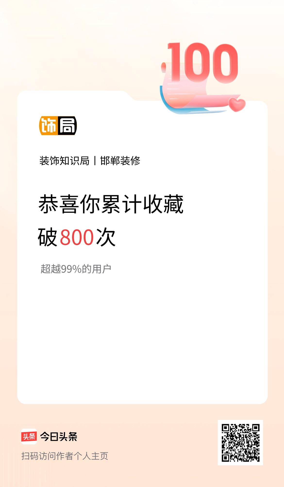 我在头条累计收藏破800次啦！