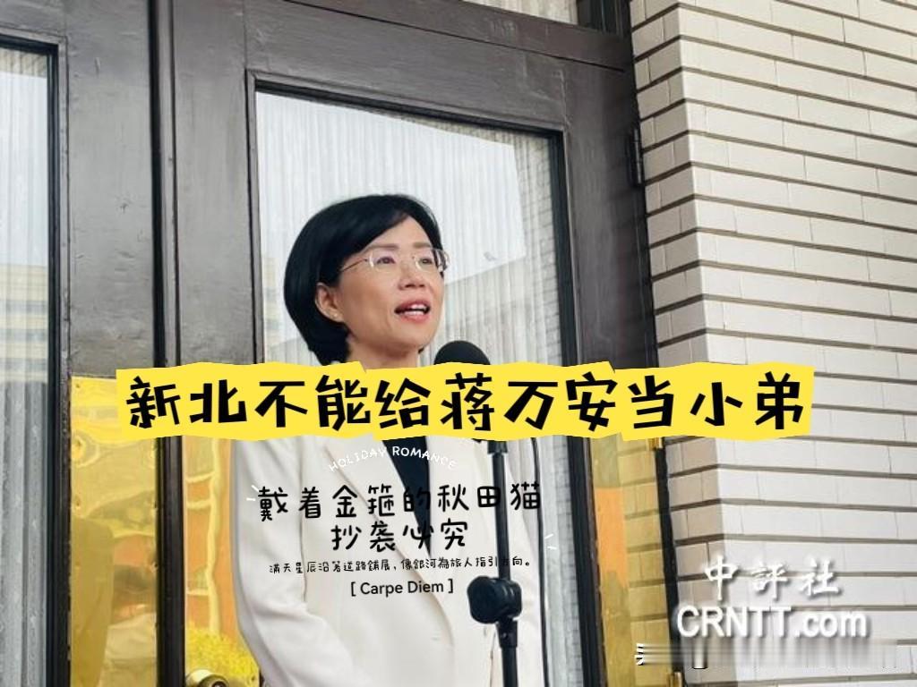 苏巧慧甩出反间计！
暗讽双北共治“新北成了蒋万安的小弟”，侯友宜用国际排名回应：