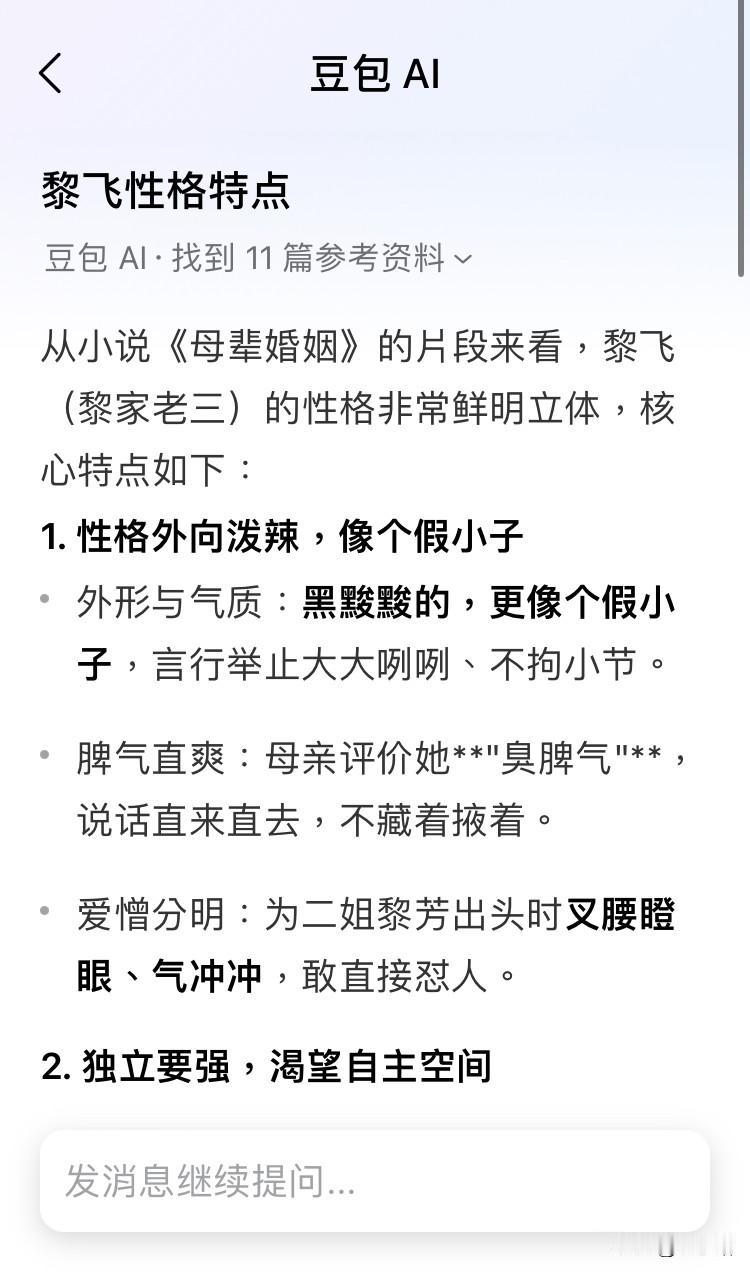 豆包可以呀，快成精了！

文末有个选项：分析黎飞的性格。我就点开看了看，置顶的是
