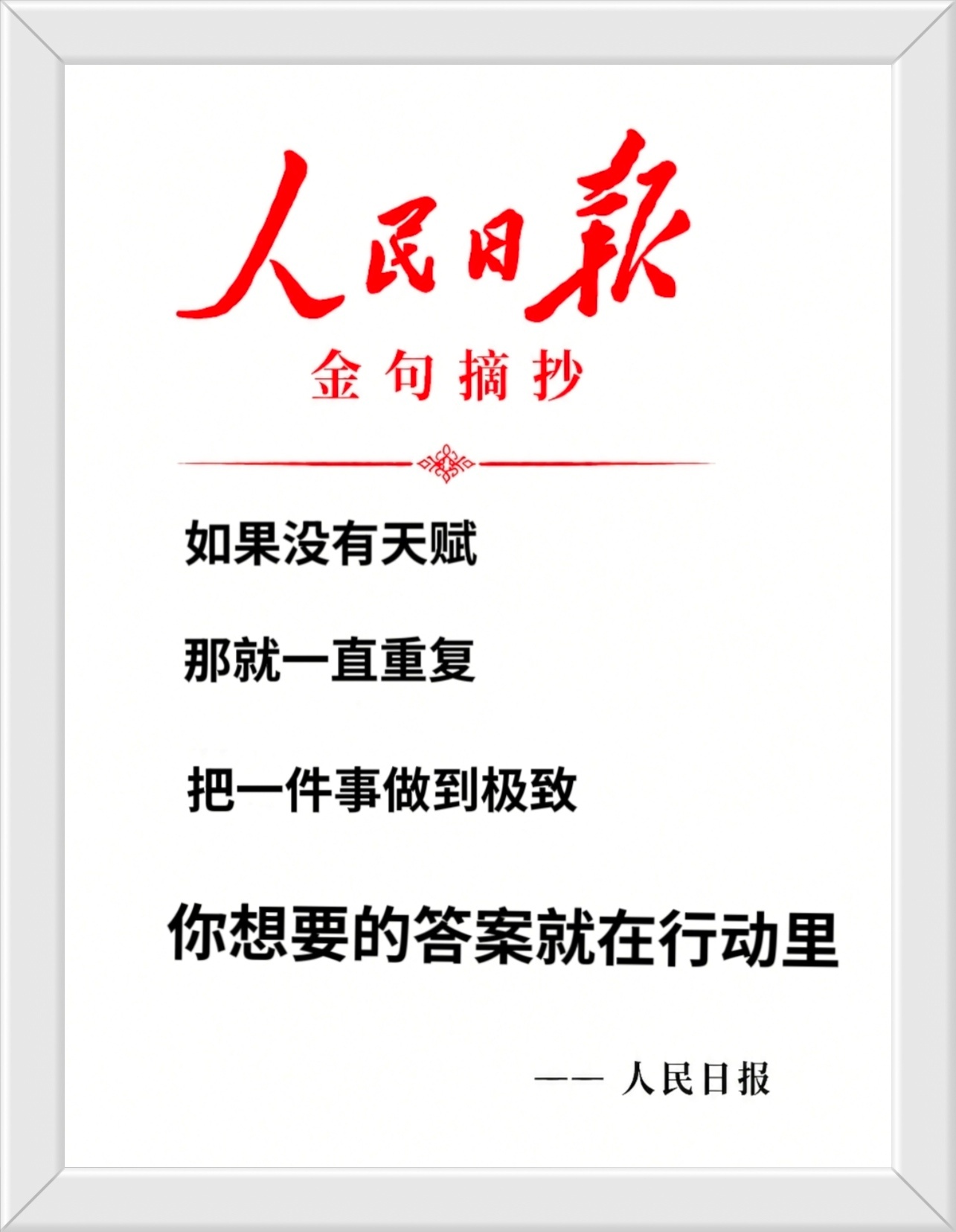 如果没有天赋那就一直重复把一件事做到极致你想要的答案就在行动里——摘自《人民日报