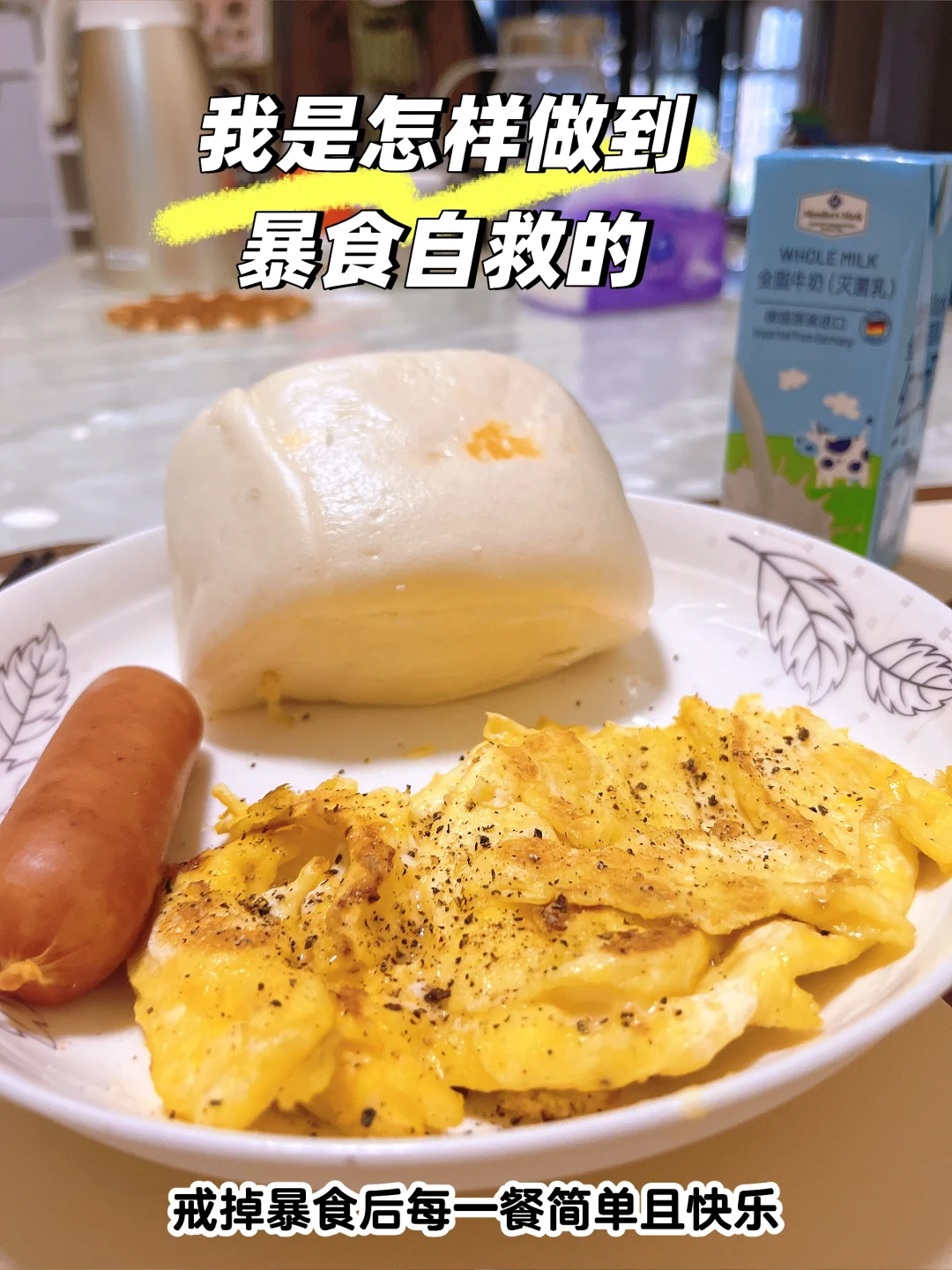 不再害怕吃东西也不再暴食，因为我明白了