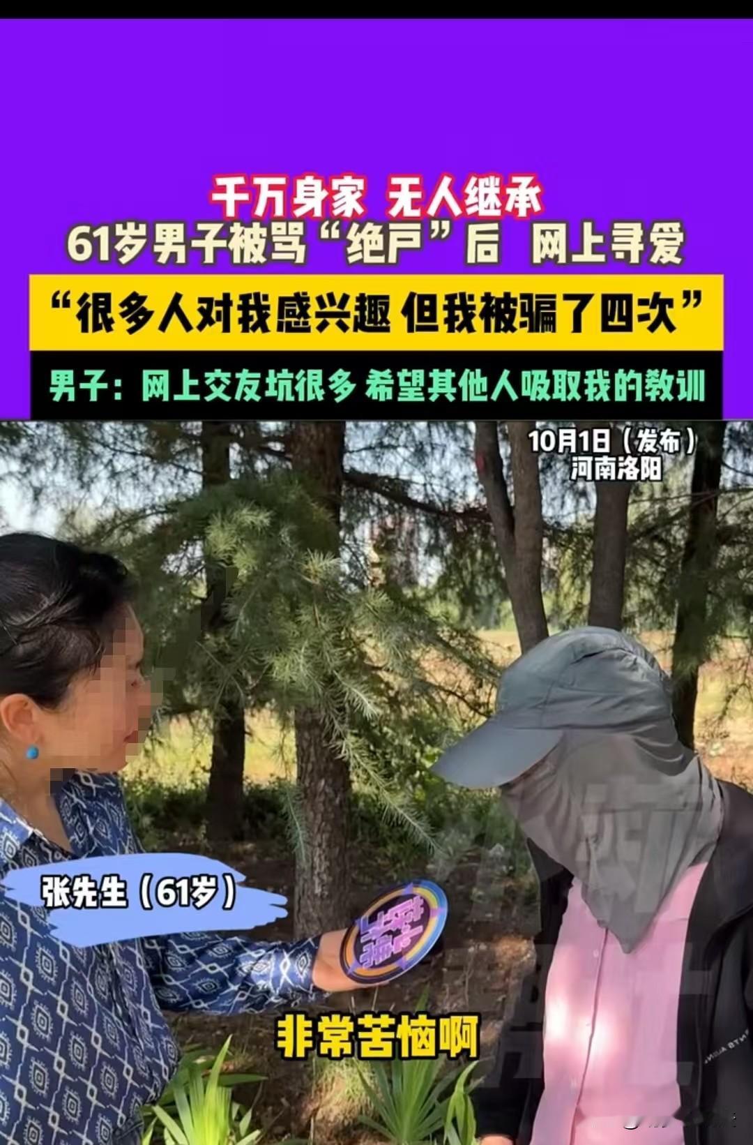 河南，张先生61岁，身家千万，但没有后人，他想找个伴，赶紧生个娃，到时候也有人继