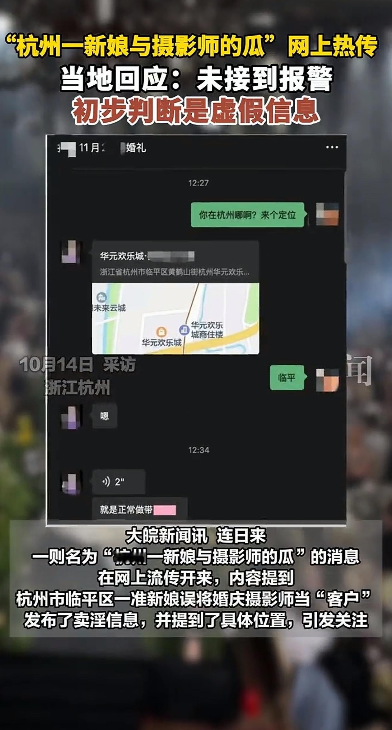 杭州新娘“误发”不雅信息？3个铁证戳穿流量骗局，别再跟风传了！
 
“杭州准新娘