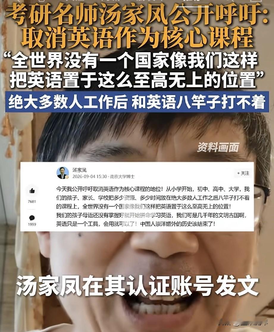 汤家凤呼吁取消英语核心课程，这个观点网上吵翻了天。说实话细琢磨一下，他说的确实有