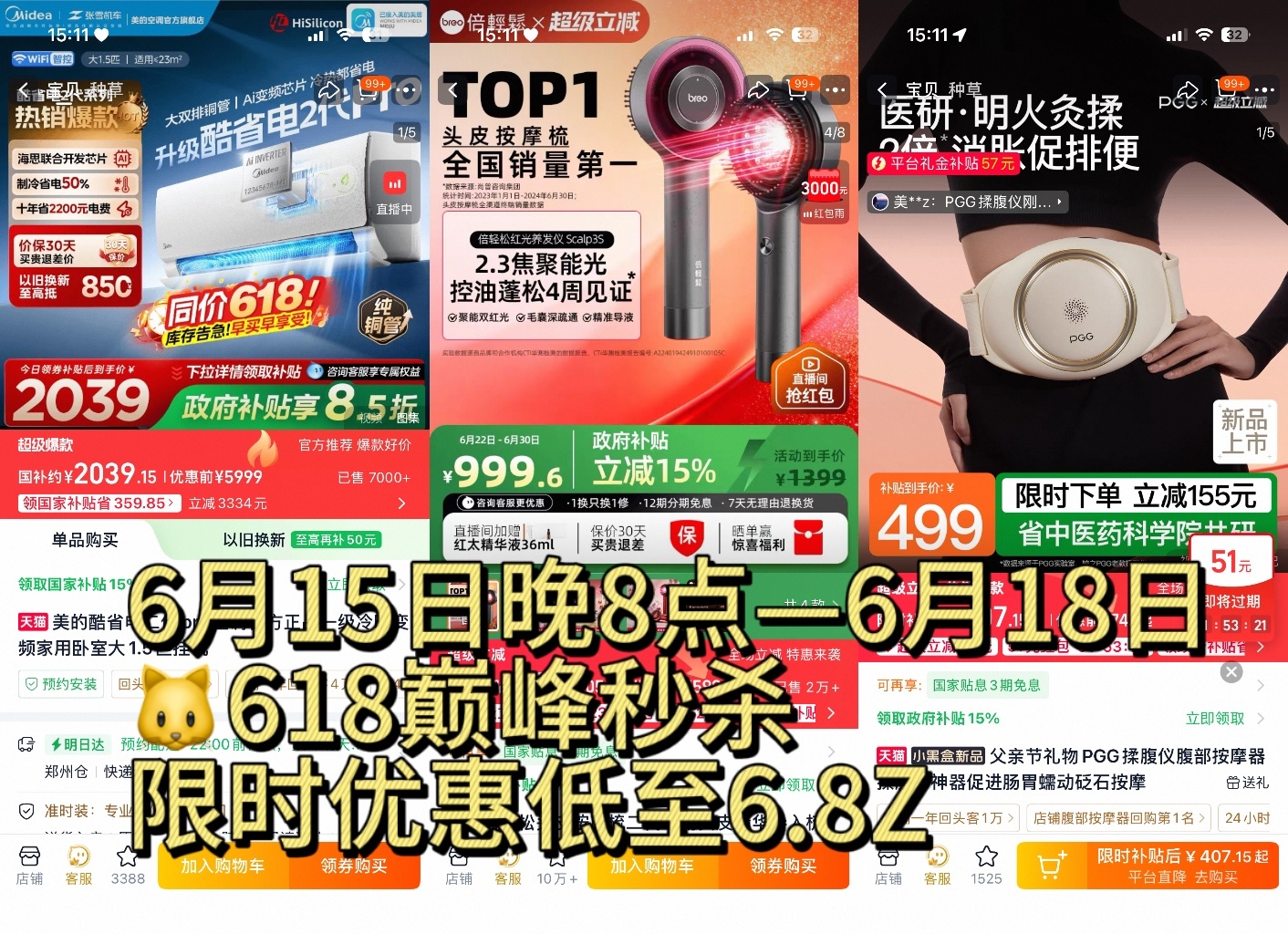 天猫618巅峰秒杀今晚8点天猫618巅峰价6.8折起上淘宝用国补买家电数码家电换