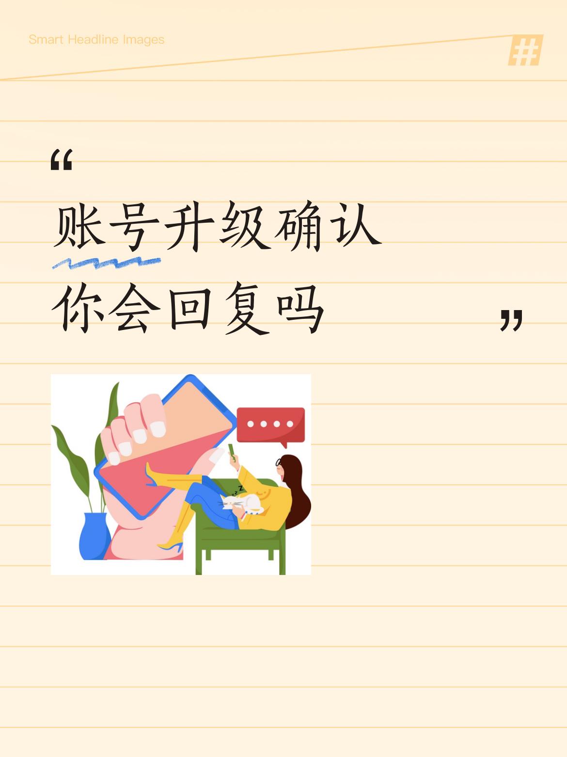 账号升级确认你会回复吗这是不正常的视频，骗人的