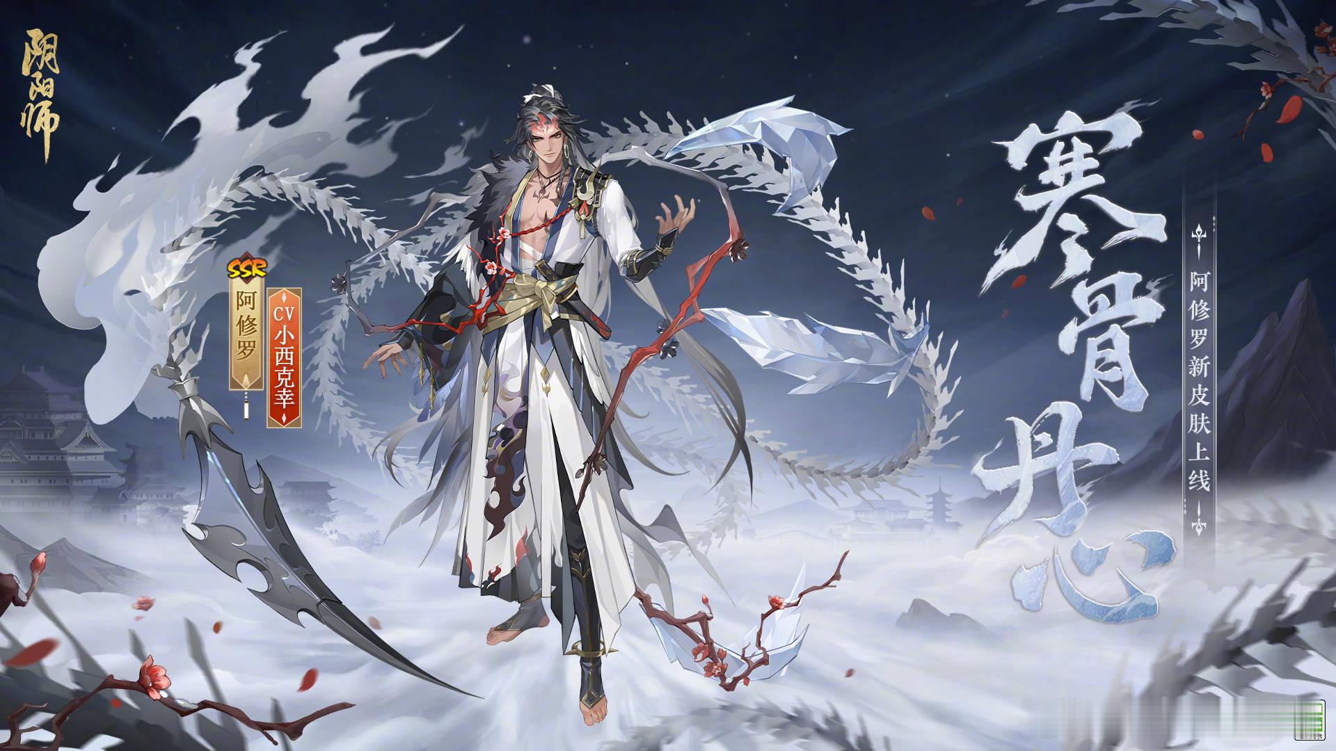 四月花合战皮肤 阿修罗「寒骨丹心」 ​​​