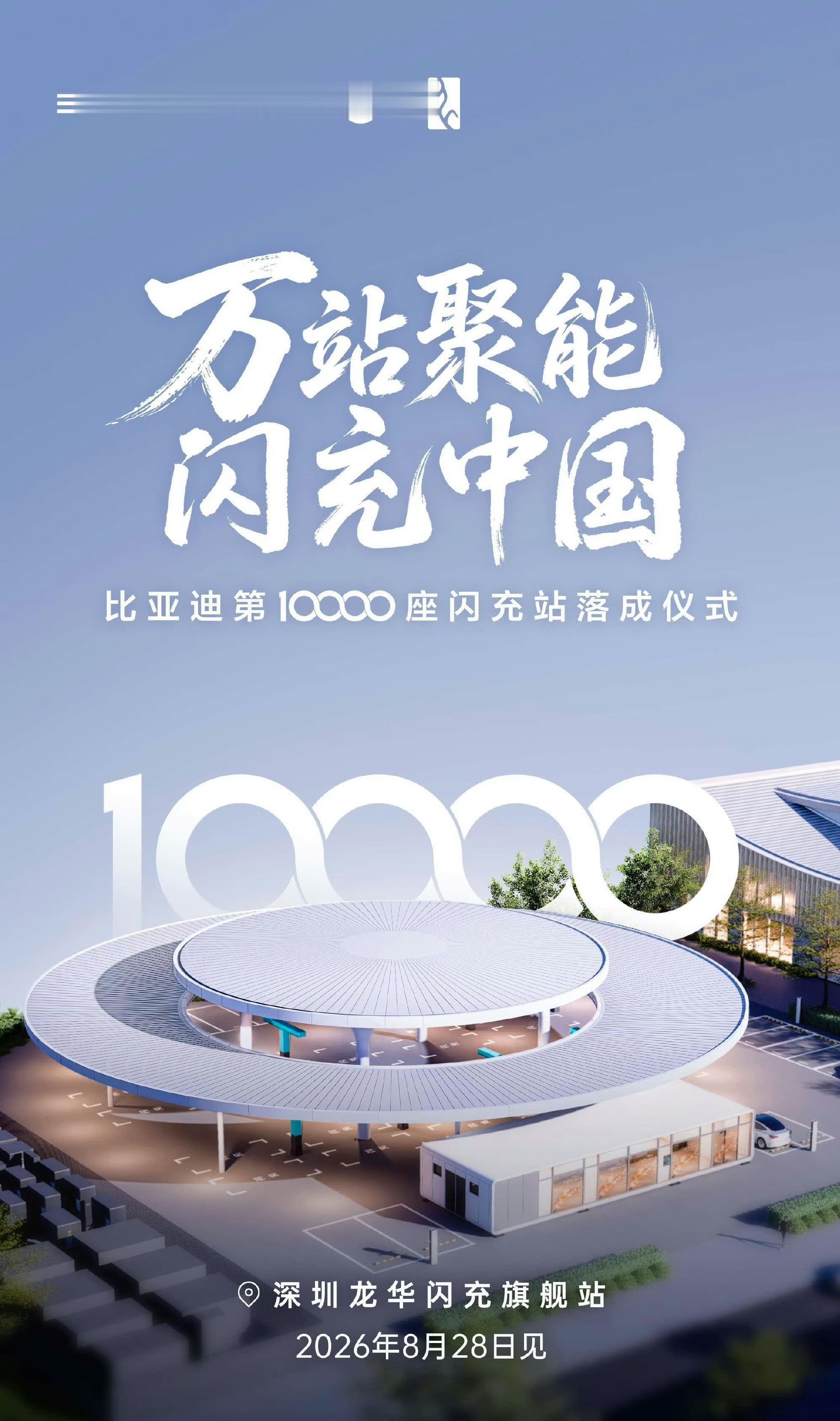 比亚迪第10000座闪充站将在8月28日举行落成仪式，这速度真够快的 ​​​
