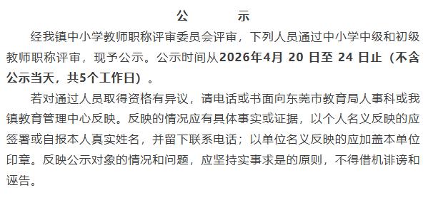 常平镇2025年度中小学教师职称评审通过人员公示名单出了，恭喜这些优秀的老师们，