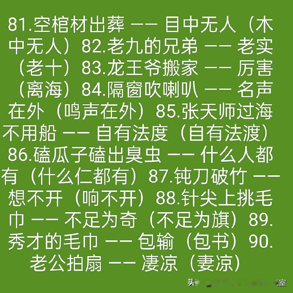 〔歇后语、书架角落2026.4.14辑〕