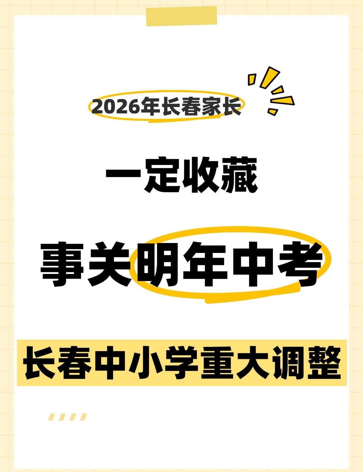 长春家长速码🔥2027 中考重大改革全解读
长春初一‑初三家长看过来‼️
今年