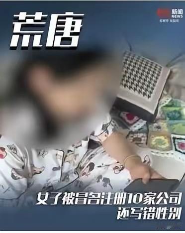 全网炸锅！安徽女子一夜被刷脸注册10家公司，维权7个月被驳回，太冤了。

7月2
